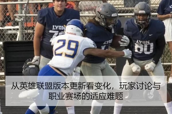 从英雄联盟版本更新看变化，玩家讨论与职业赛场的适应难题